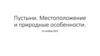 Пустыни. Местоположение и природные особенности