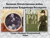 Великая Отечественная война в творчестве Владимира Высоцкого