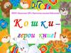 Кошки– герои книг
