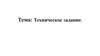 Техническое задание