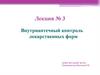 Внутриаптечный контроль лекарственных форм. Лекция № 3