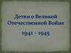 Детям о Великой Отечественной Войне