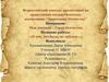 Защитники Отечества. Всероссийский конкурс презентаций по нравственно-патриотическому воспитанию
