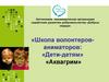 «Школа волонтерованиматоров: «Дети-детям» «Аквагрим»