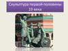 Скульптура первой половины 19 века