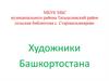 Художники Башкортостана