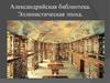 Александрийская библиотека. Эллинистическая эпоха