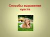 Способы выражения чувств