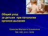Общий уход за детьми при патологии органов дыхания