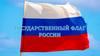 Государственный флаг России