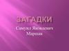 Загадки. Самуил Яковлевич Маршак
