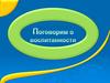 Поговорим о воспитанности