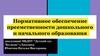Нормативное обеспечение преемственности дошкольного и начального образования