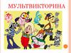 Мультвикторина. Советские и зарубежные мультфильмы
