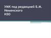 УМК под редакцией Б.М. Неменского ИЗО