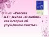 «Рассказ А.П. Чехова «О любви» как история об упущенном счастье»