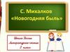 Сергей Владимирович Михалков "Новогодняя быль"