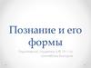 Познание и его формы