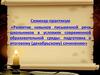Развитие навыков письменной речи школьников в условиях современной образовательной среды: подготовка к итоговому сочинению»