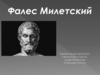 Фалес Милетский