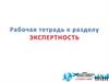 Рабочая тетрадь к разделу "Экспертность"