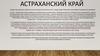 Астраханский край