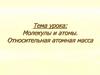 Молекулы и атомы. Относительная атомная масса
