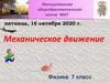 Механическое движение