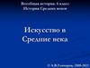 Искусство в Средние века