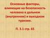 Основные факторы, влияющие на безопасность человека в дальнем (внутреннем) и выездном туризме