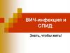 ВИЧ-инфекция и СПИД: Знать, чтобы жить!