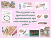 Инструменты и приспособления, применяемые при выполнении ручных работ