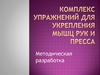 Комплекс упражнений для укрепления мышц рук и пресса. Методическая разработка