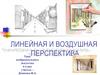 Линейная и воздушная перспектива