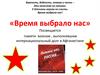 «Время выбрало нас». Посвящается памяти воинам , выполнявшим интернациональный долг в Афганистане