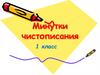 Минутки чистописания  (1 класс)