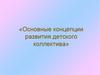 Концепции развития детского коллектива
