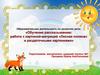 «Обучение рассказыванию: работа с картиной-матрицей «Лесная поляна» и раздаточными картинками»