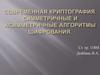 Современная криптография. Симметричные и асимметричные алгоритмы шифрования