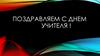 Поздравляем с днем учителя !