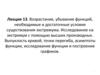 Возрастание, убывание функций, необходимые и достаточные условия существования экстремума. (Лекция 13)