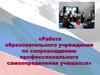 «Работа образовательного учреждения по сопровождению профессионального самоопределения учащихся»