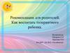 Фантазеры. Рекомендации для родителей: как воспитать толерантного ребенка