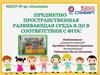 Предметно-пространственная развивающая среда в детском саду в соответствии с ФГОС