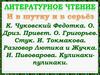 Литературное чтение. К. Чуковский, О. Дриз,  О. Григорьев,  И. Токмакова,  И. Пивоварова