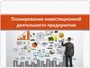 Планирование инвестиционной деятельности предприятия