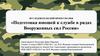 Подготовка юношей к службе в рядах Вооруженных сил России