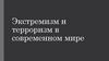 Экстремизм и терроризм в современном мире