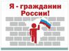 Что такое гражданственность
