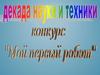 Декада науки и техники. Конкурс "Мой первый робот"